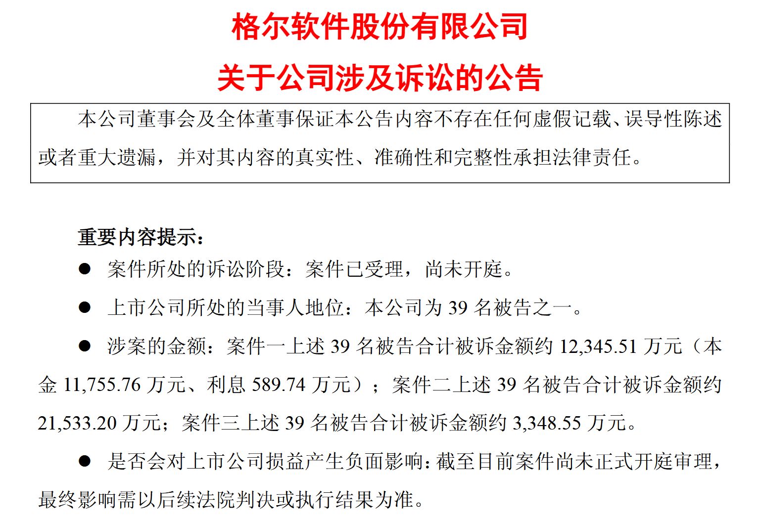 图片来源:格尔软件公告