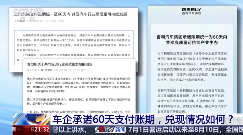 央视曝光车企承诺 60 天支付账期兑现情况,工信部调研一汽、广汽、赛力斯