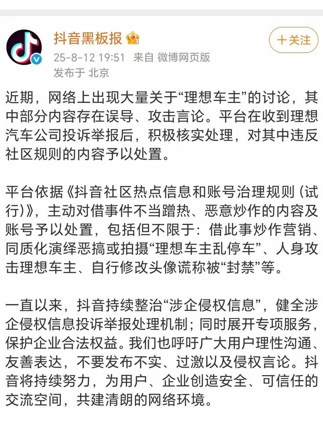 抖音回应“理想车主被人身攻击”:已处置恶意炒作账号