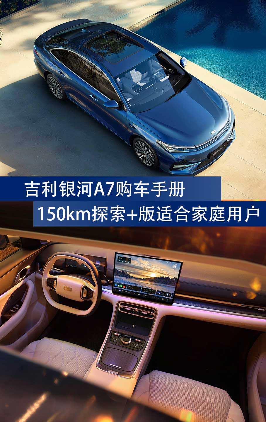吉利银河A7购车手册：150km探索+版适合家庭用户