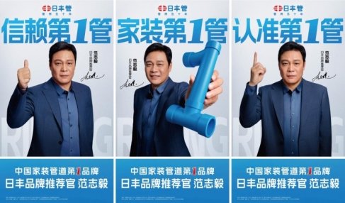 日丰集团携手范志毅：以专业共鸣，引领管道行业新高度