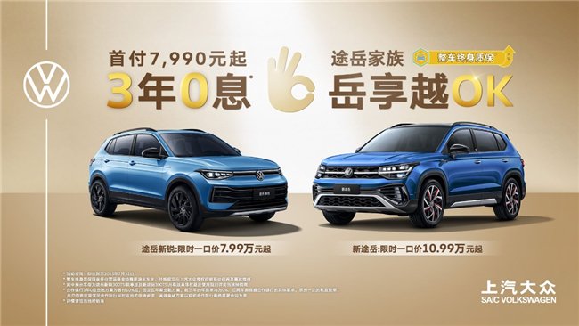 再传捷报！上汽大众途岳家族7月热销12,291辆，途岳新锐2026款已上市