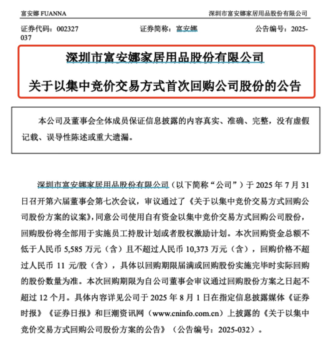 (来源:富安娜官方公告)