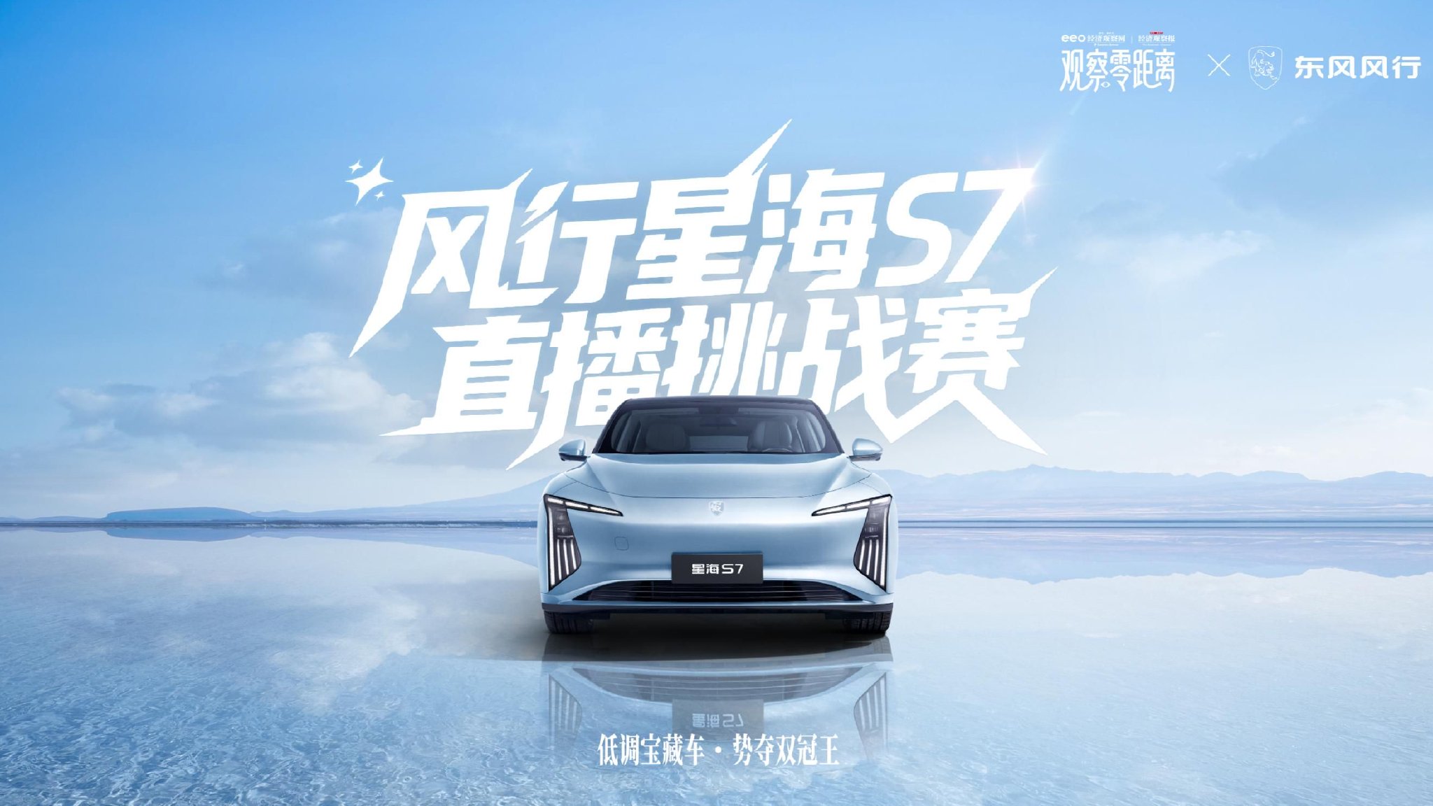 错过等三年！风行星海S7直播挑战赛倒计时第2天，预约即享团购惊喜价+万元豪礼！​