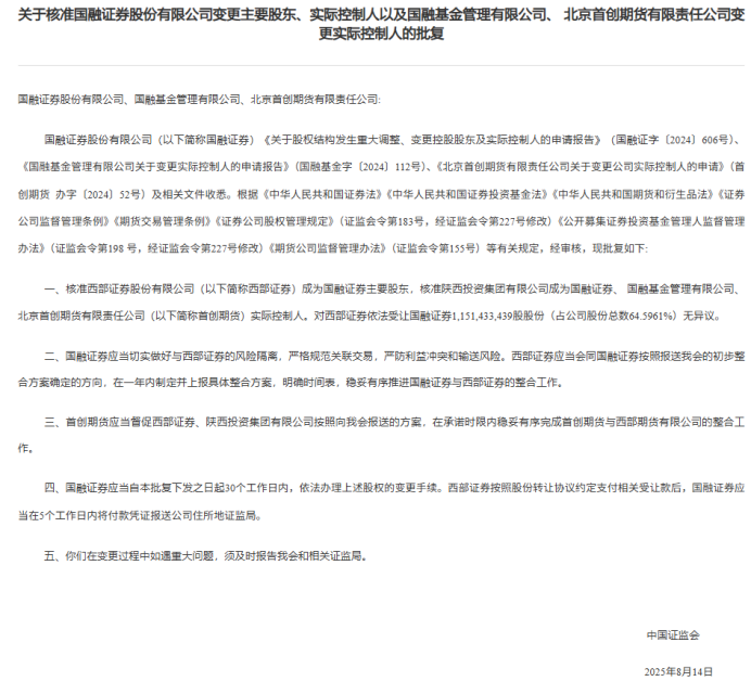 图为证监会批准西部证券成为国融证券主要股东,核准陕投集团成为实际控制人。