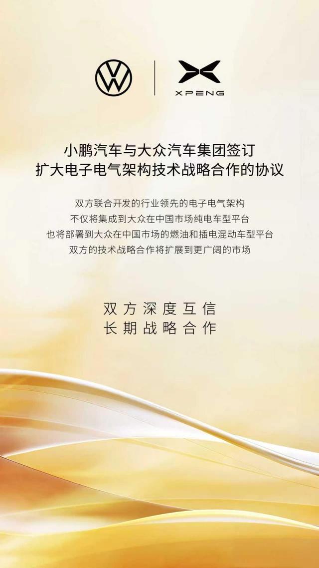 小鹏大众扩大合作 从纯电车型拓展至燃油及插电混动车型
