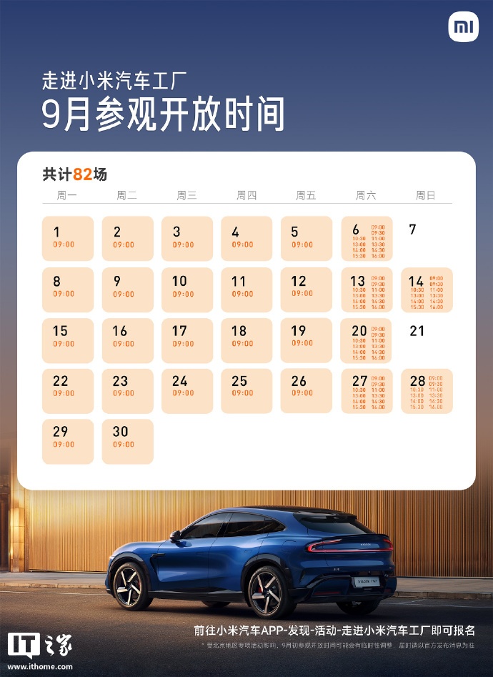 小米汽车工厂9月参观报名开启：全月场次扩容至82场，可体验小米食堂