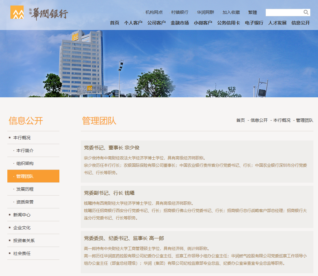 截至8月15日,华润银行官网仍未更新管理团队信息 图片来源:华润银行官网