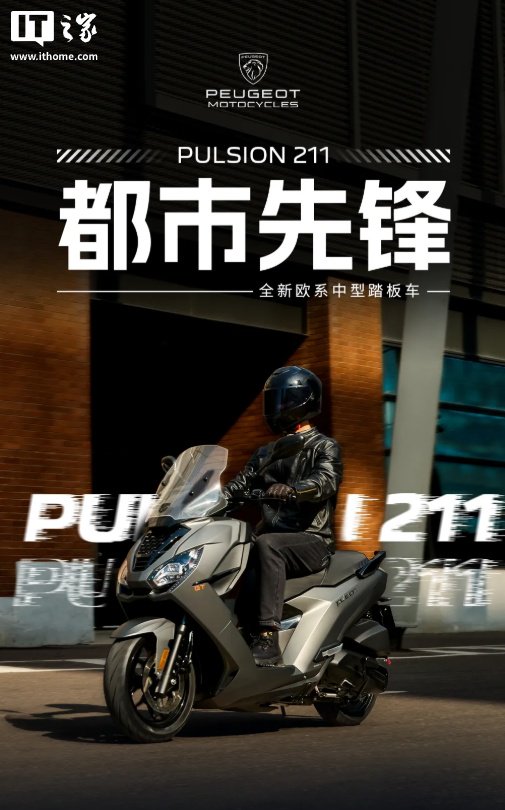 18800 元起：标致摩托发布 PULSION 211 中型踏板车，搭载 GT200 水冷四气门发动机