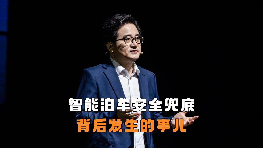 李云飞：比亚迪智能泊车出事的概率连百万分之一都不到，王传福亲自拍板全面兜底