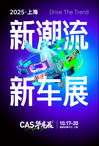 硬核进化！2025CAS华车展引爆潮流科技！