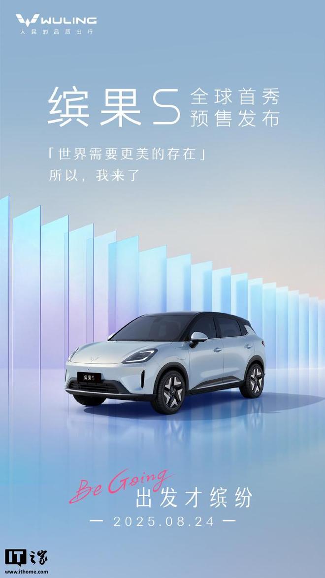 五菱缤果S纯电小型SUV将于8月24日全球首秀并开启预售