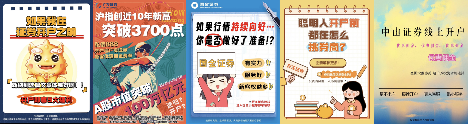 (不同券商开户宣传海报)