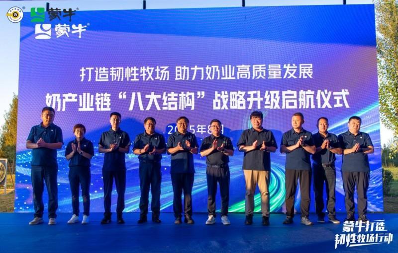 与会专家、领导共同启动蒙牛集团奶产业链“八大结构”战略升级仪式