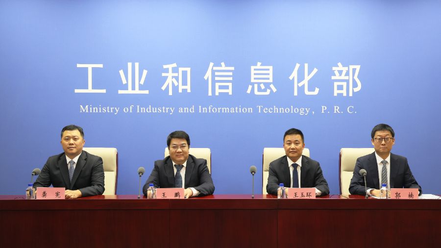 发布会现场 图片来源:工信部