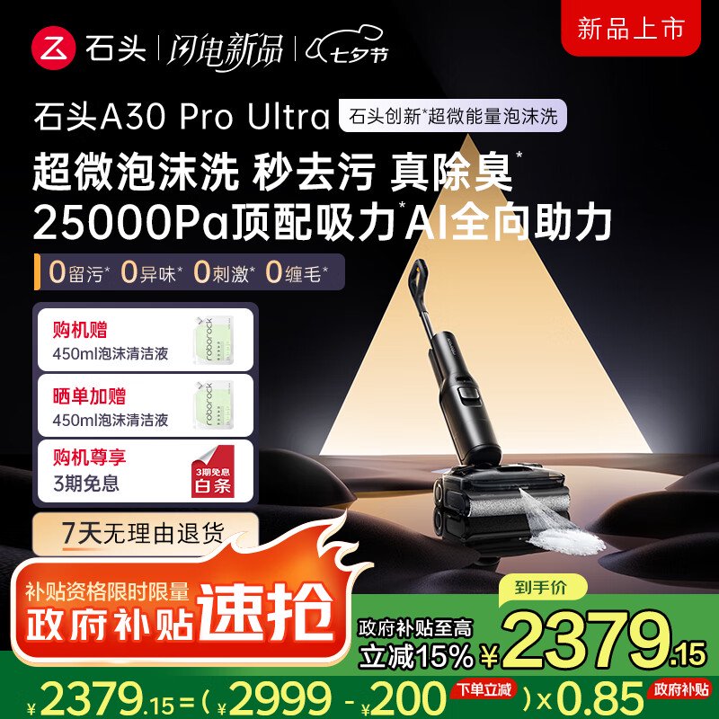 2799 元石头 Roborock A30 Pro Ultra 无线洗地机首销:25000Pa 吸力、AI 全向助力