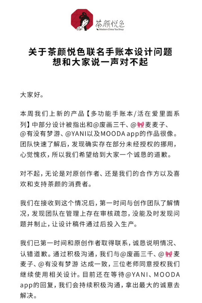 图片来源:茶颜悦色的公开道歉信部分内容截图