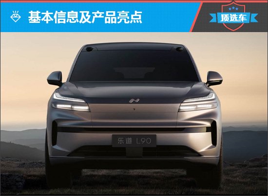 质选车:乐道L90以旗舰之名献革新之作