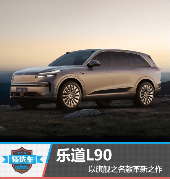 质选车:乐道L90以旗舰之名献革新之作