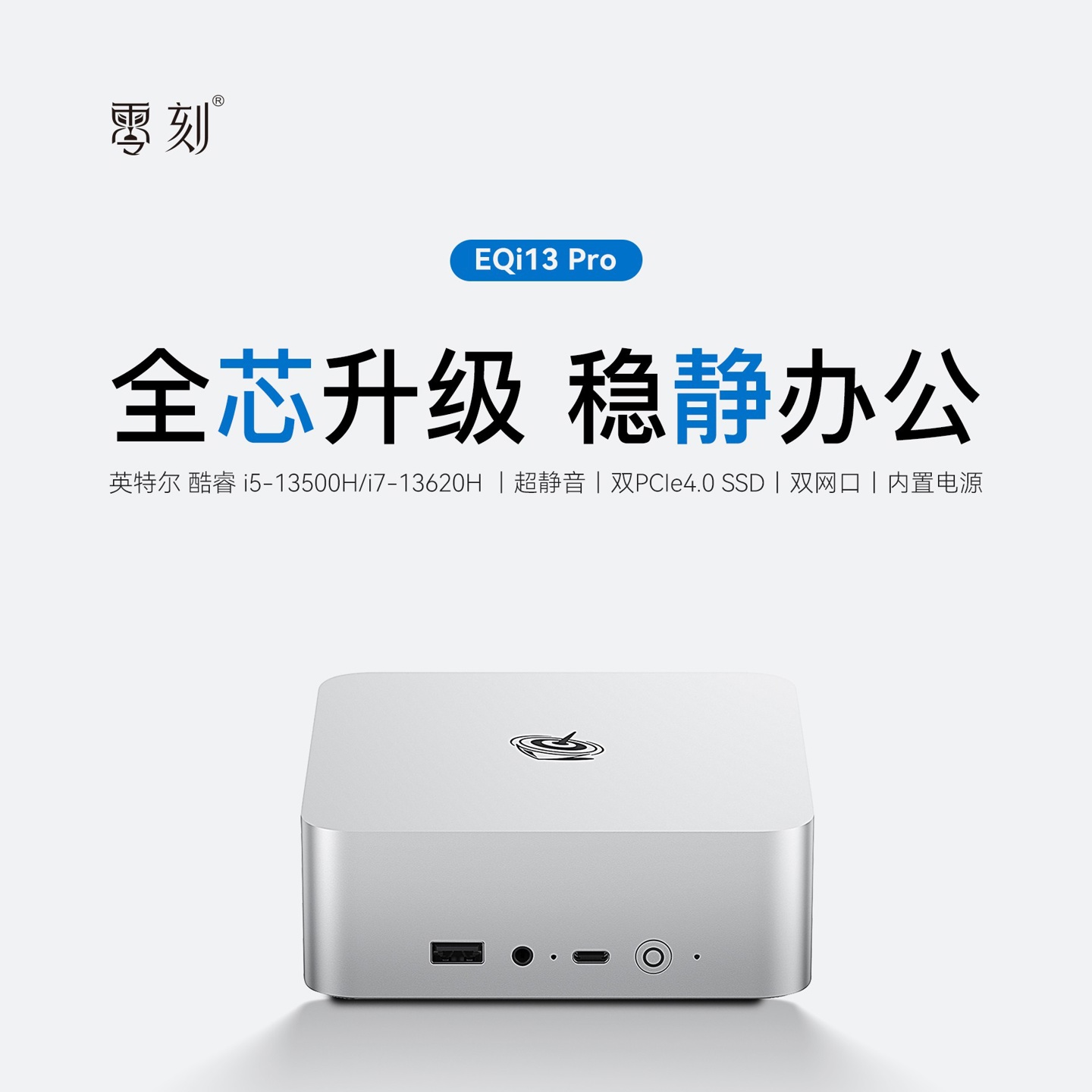 零刻推出 EQi13 Pro 迷你主机:13500H / 13620H,准系统 1895 元起