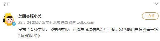美团客服回应“退款疑问”:已修复退款信息滞后问题,将帮助用户追溯每一笔担心的订单