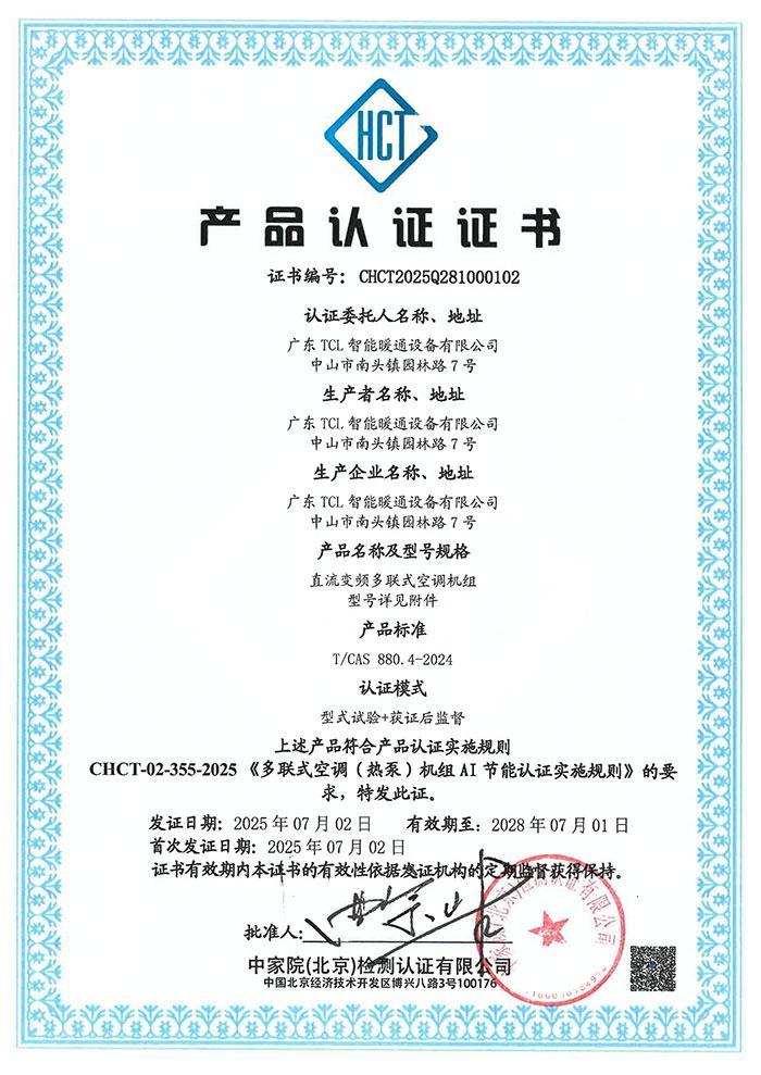 TCL中央空调多联机AI技术获 中国轻工业联合会颁发的“国际领先”认证证书