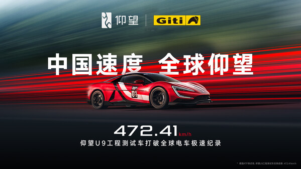 共竞巅峰，共创新章 | 佳通轮胎助力仰望U9赛道版创全球电车极速新纪录