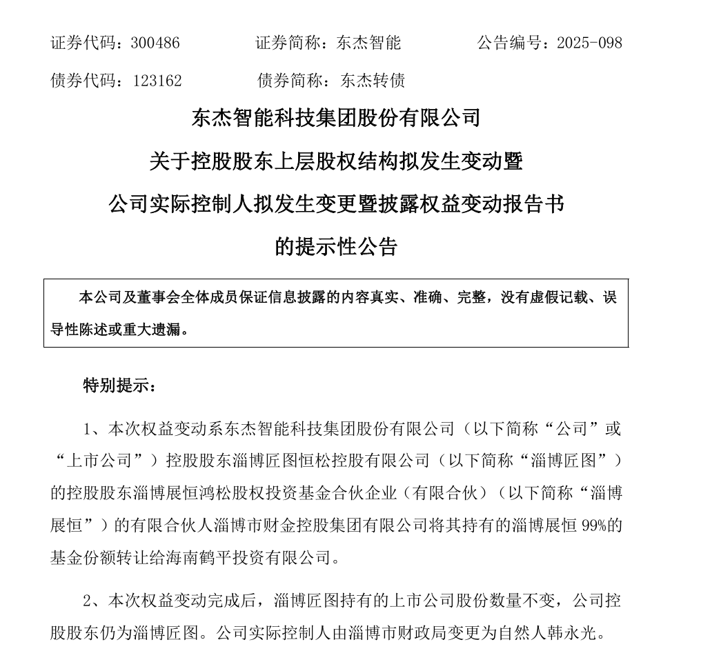 东杰智能（300486）实控人变更，今日复牌