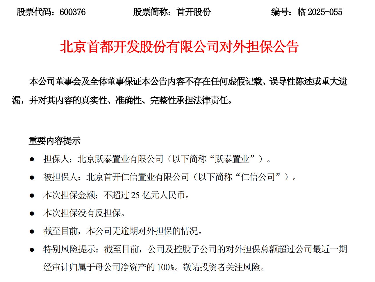 图片来源:首开股份公告