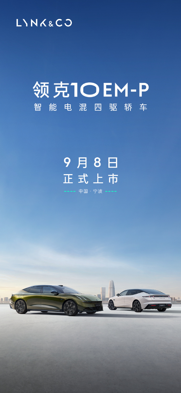 预售价19.2万元起 领克10EM-P将于9月8日上市