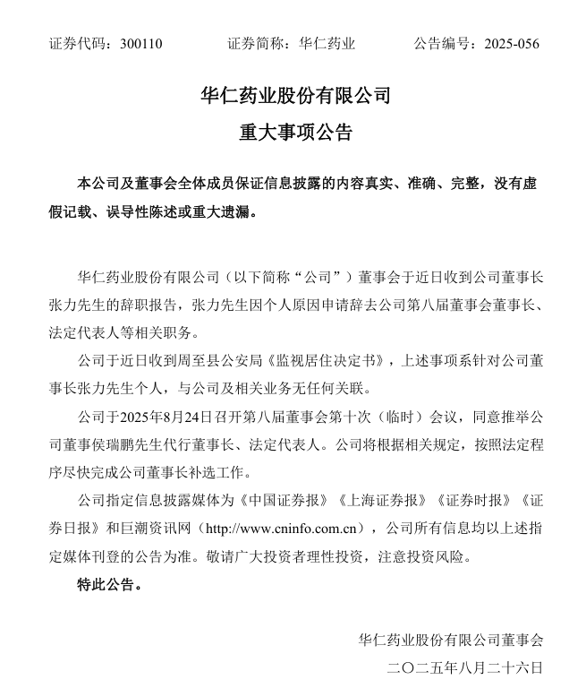 来源:华仁药业公告