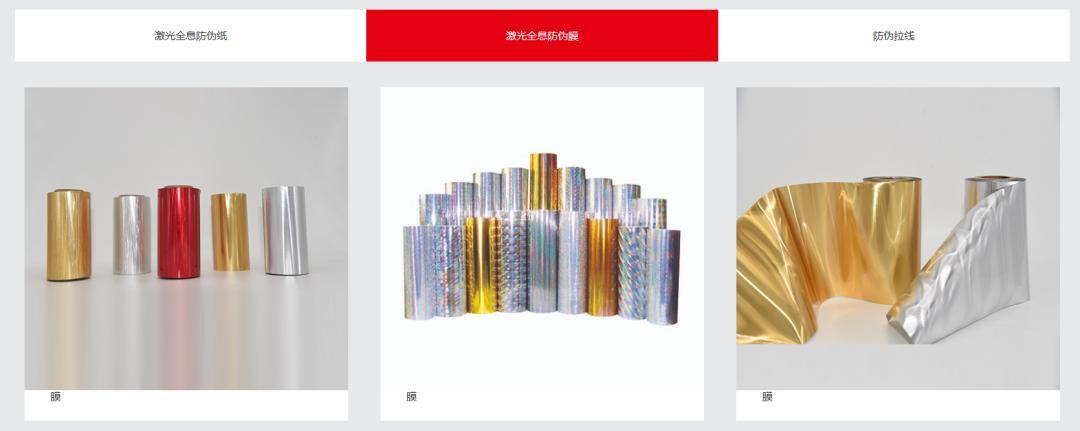 京华激光的激光防伪贴膜等产品