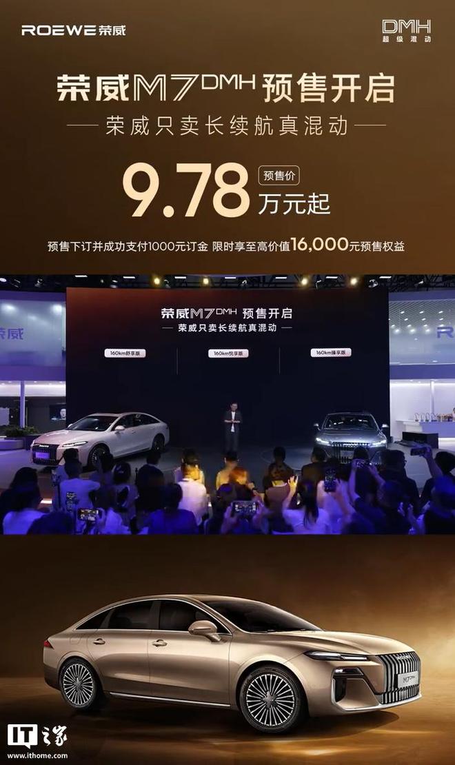9.78 万元起，荣威 M7 DMH 插混中大型轿车开启预售