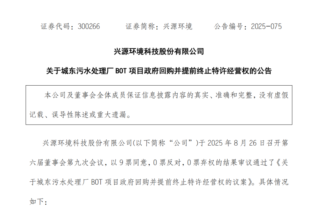 图片来源：兴源环境公告