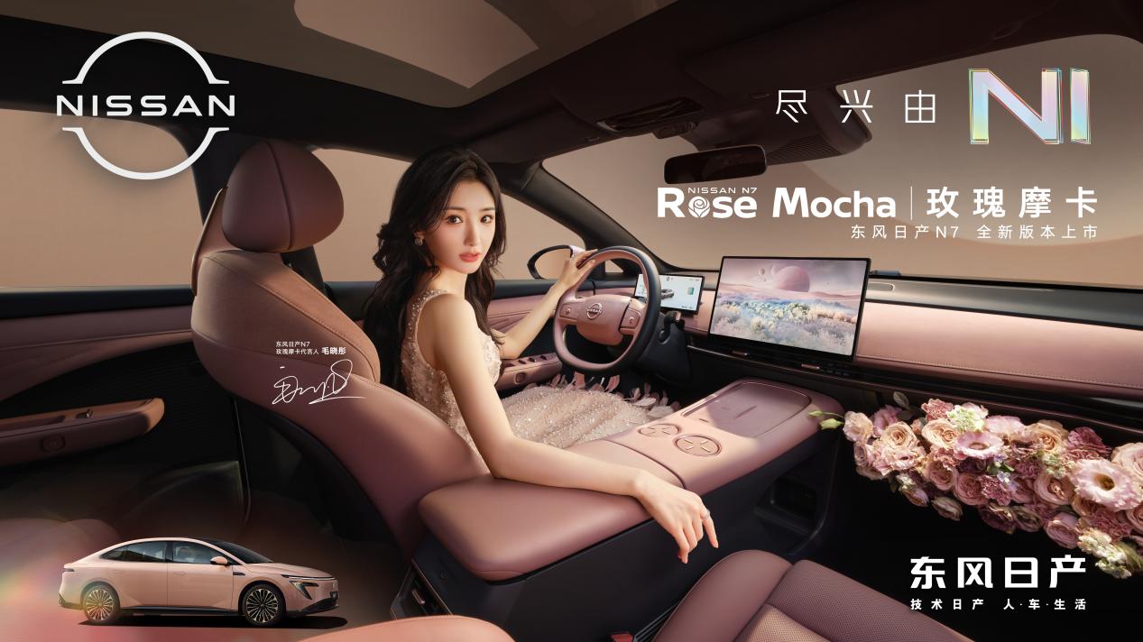 东风日产N7单月交付破万 公布玫瑰摩卡新内饰
