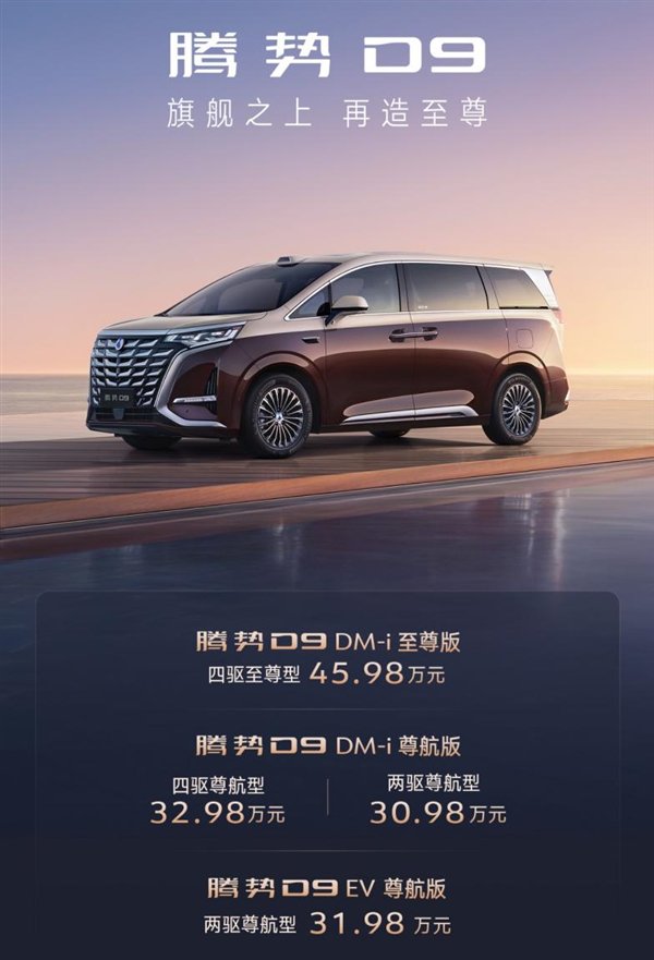 30.98万起！中国销量最好的新能源MPV腾势D9新品上市