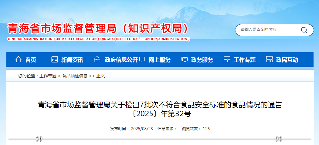 青海省市场监督管理局关于检出7批次不符合食品安全标准的食品情况的通告〔2025〕年第32号