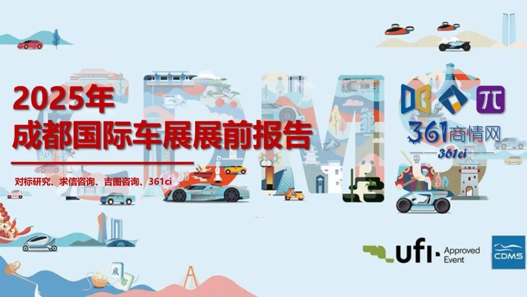2025年成都国际车展展前报告（附下载）