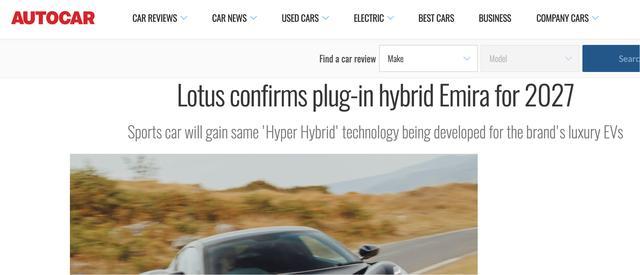 外媒曝莲花Emira插混版与V6升级车型将于2027年发布