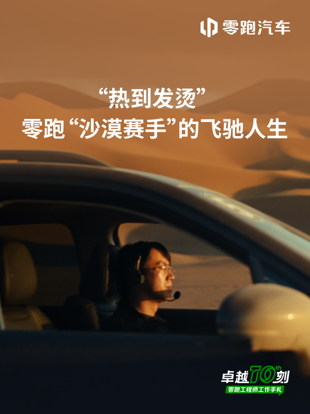 零跑“热到发烫”的岗位，“沙漠赛手”的飞驰人生