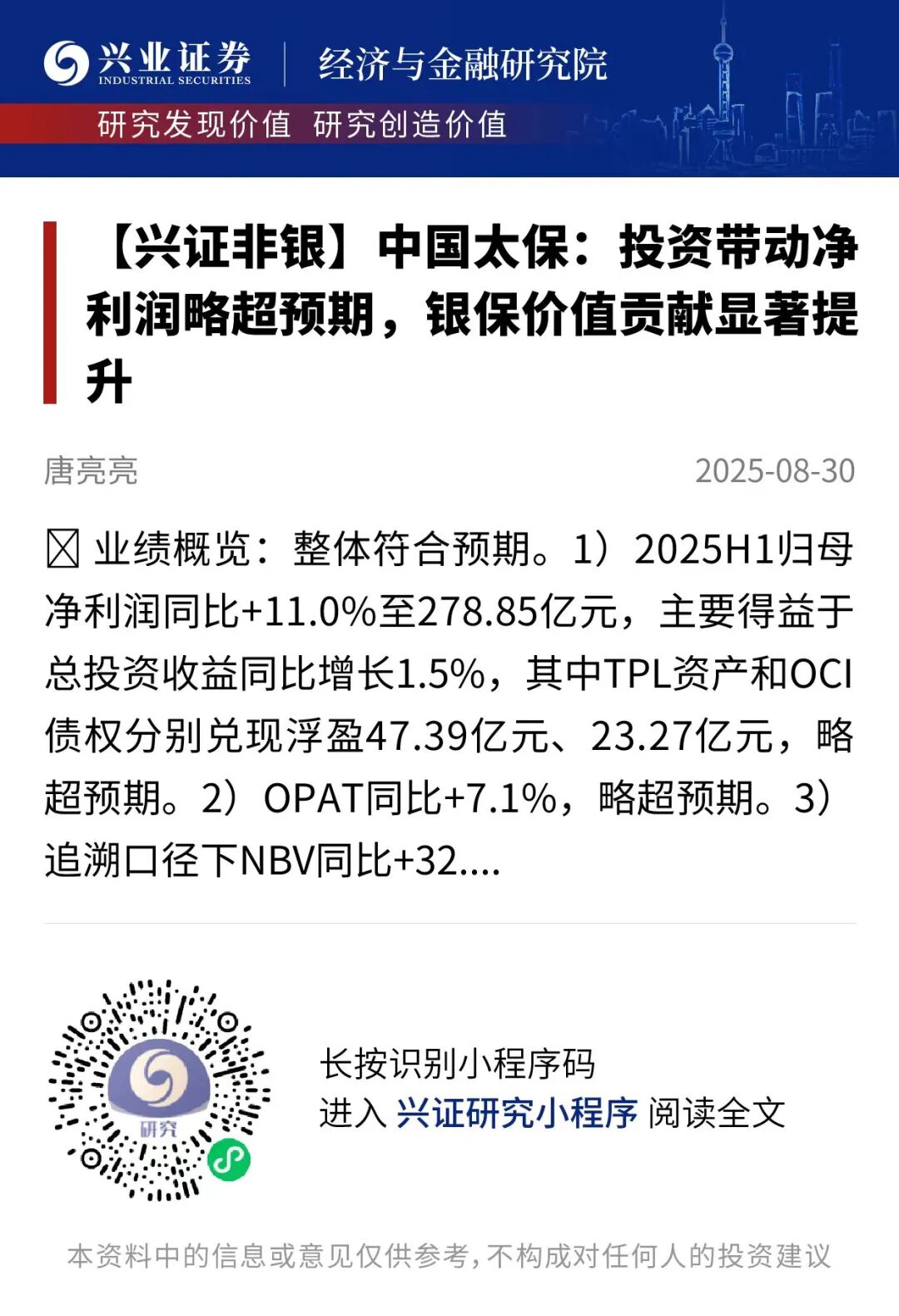 【兴证非银&金融科技】中国太保2025年中报点评：投资带动净利润略超预期，银保价值贡献显著提升