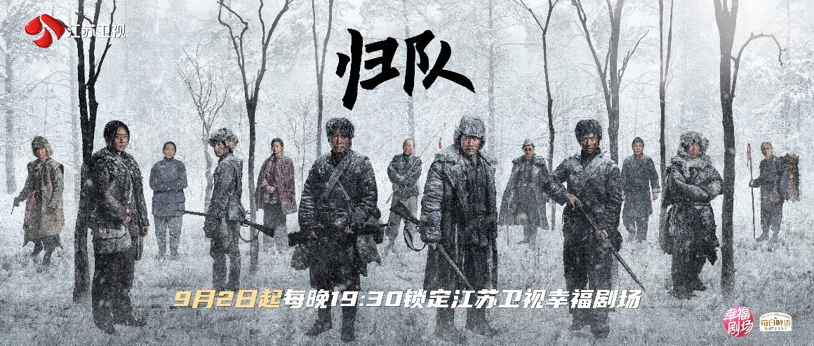 《归队》登荧屏！编剧高满堂从《闯关东》开始积累的动人故事，将为更多观众知晓