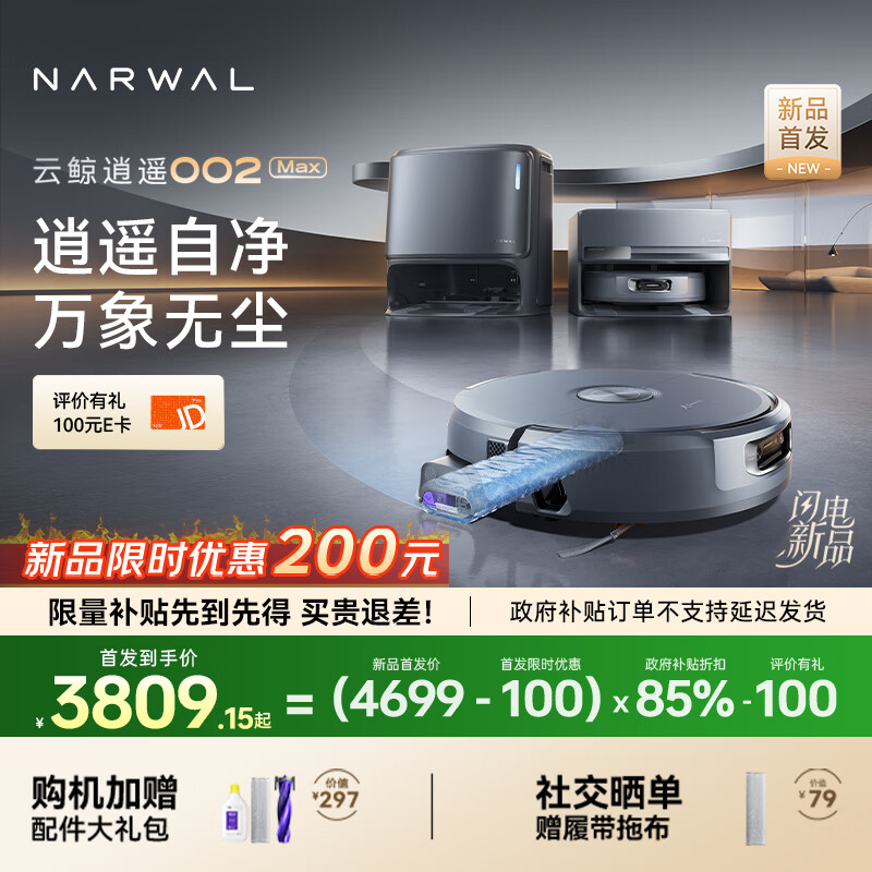4599 元起云鲸逍遥 002 Max 扫地机器人发布:25000Pa 吸力、新增“动态电解水”杀菌功能