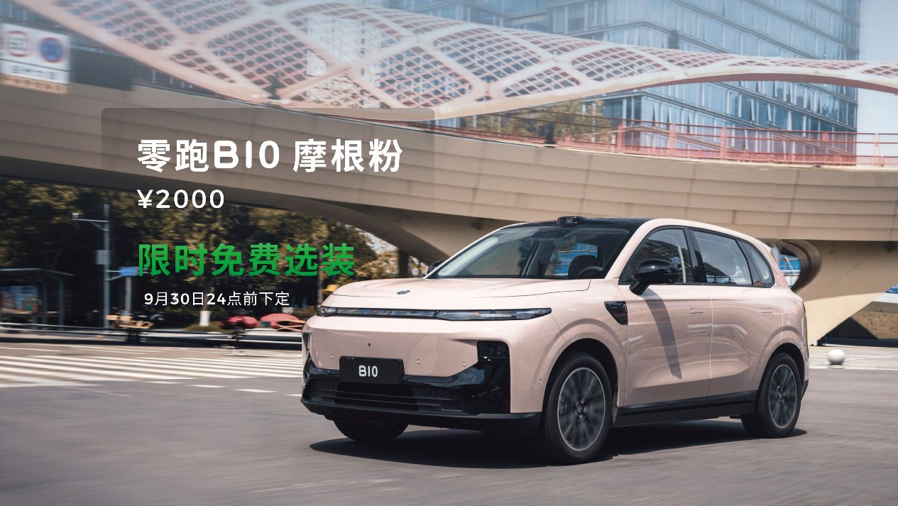 零跑B10摩根粉亮相 B01万台交付 零跑全球化再加速