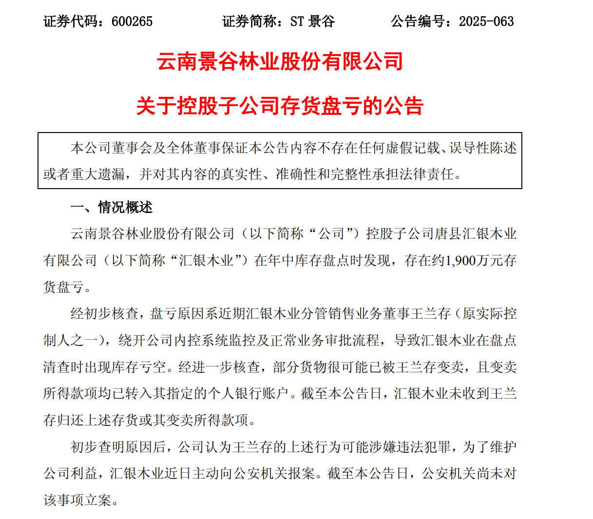 汇银木业复工复产尚无时间表 控股股东能否挽救ST景谷业绩？
