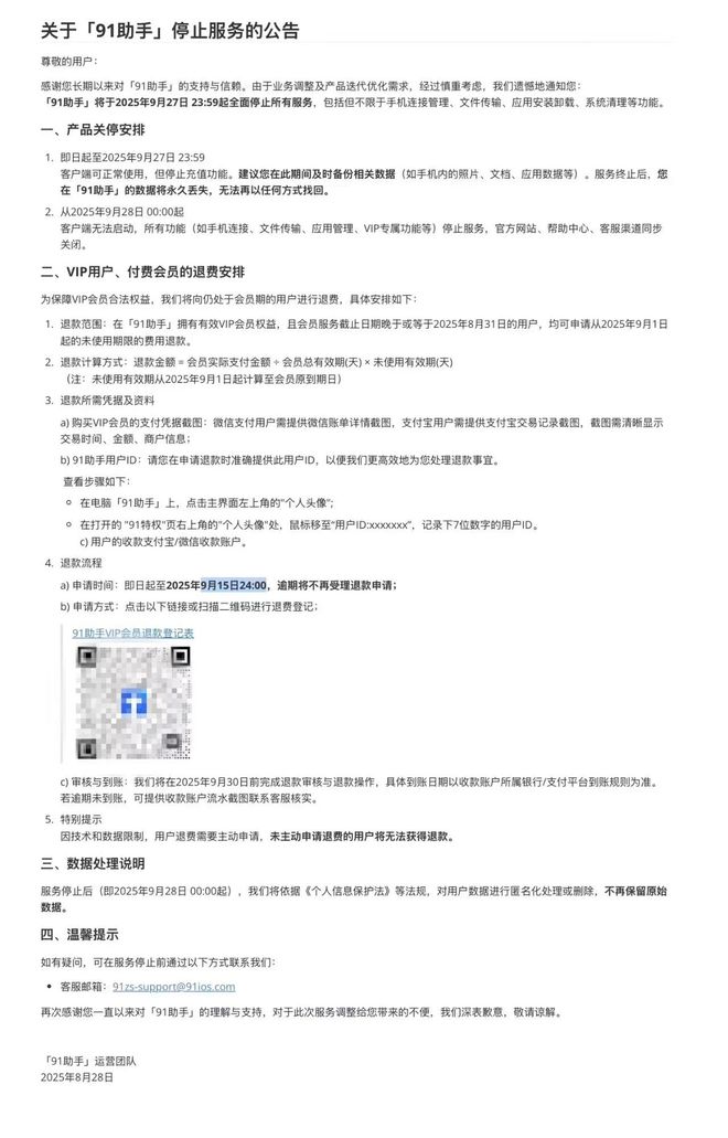帮手机“越狱”的91助手9月底将关停,官方公布退费安排