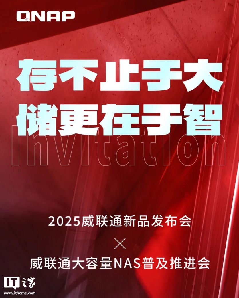 威联通 Qu 系列新品 NAS 官宣 9 月 8 日发布,最高 8 盘位,支持 30TB 硬盘