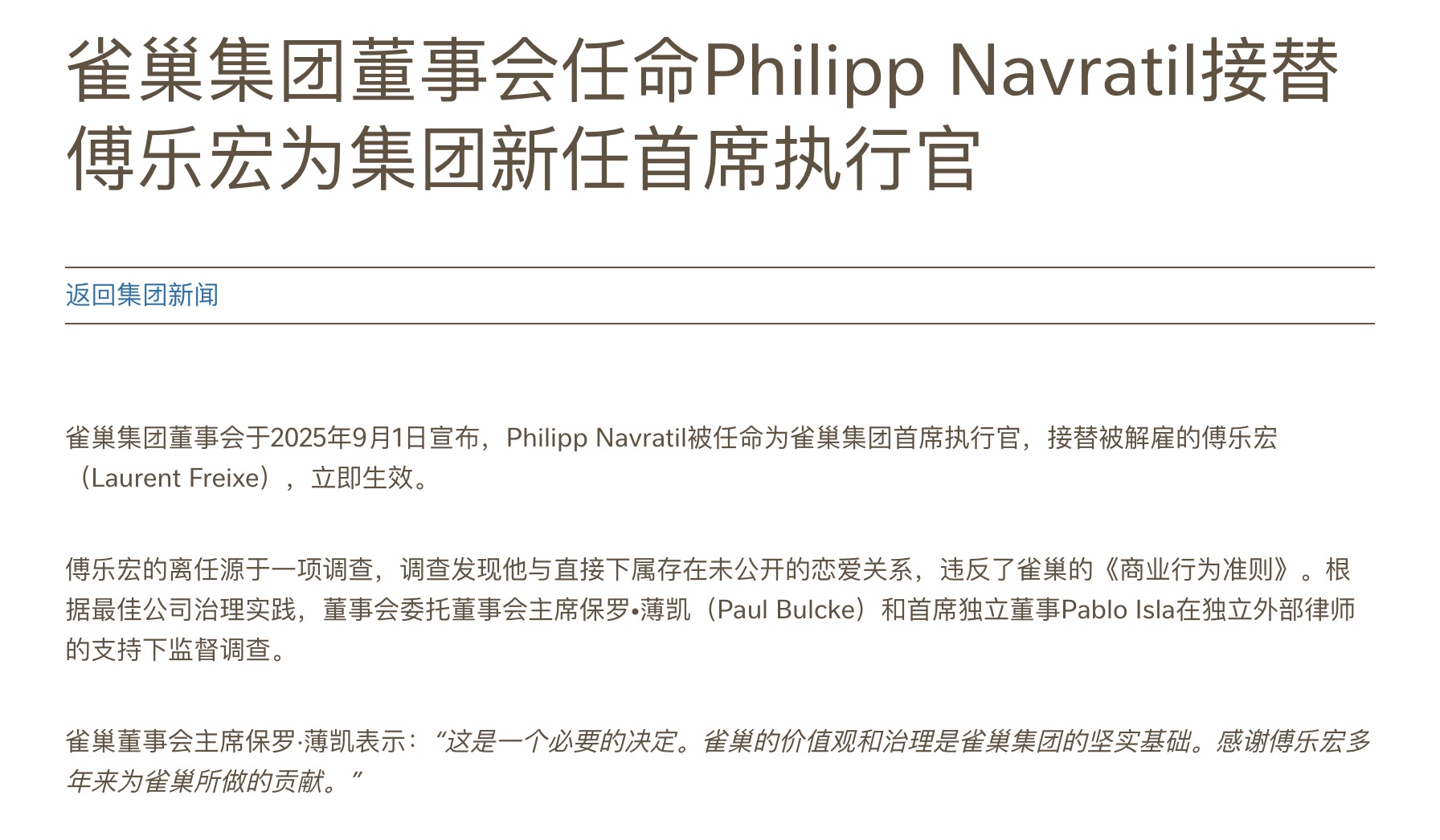 雀巢CEO傅乐宏因与下属未公开恋情被解雇