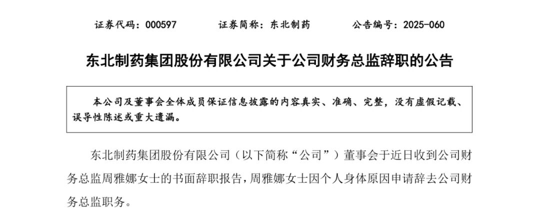 东北制药再迎人事变动！财务总监辞职...