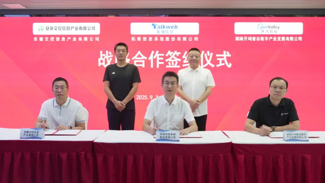 图/拓维信息、开鸿智谷与安徽交控信息签署战略合作协议